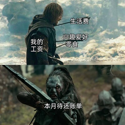 这是一张由《指环王》影视截图拼接而成的吐槽梗图，上半部分是电影中被箭击中的博罗米尔，其被标注为‘我的工资’，射向他的箭分别标注为‘生活费’‘兴趣爱好’‘零食’，代表工资被这些日常开销所消耗；下半部分是电影中拉弓射箭的奥克，被标注为‘本月待还账单’，形象地将奥克的攻击转化为账单对工资的‘压榨’。整张图精准地吐槽了当代年轻人工资入不敷出，既要承担日常开销，又要面对账单压力的窘迫经济处境，引发打工人的共鸣。