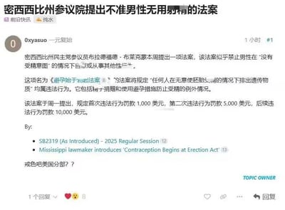 社交媒体截图显示用户发布关于美国密西西比州一项争议性法案的讨论内容，法案名为《避孕始于勃起法案》，规定男性在无受精意图情况下排出遗传物质属违法行为，首次违法罚款1000美元，后续违法罚款递增至1万美元。内容中还包含对法案的调侃评论'戒色吧美国分部？？'。