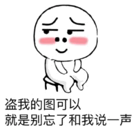 盗图记得说一声的卡通表情包