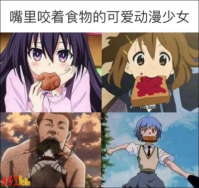 这张梗图以“四格拼贴”的形式，将多部知名动漫中的角色嘴里咬着食物的经典场景进行并列展示。前三个镜头是常见的“女主角赶时间边吃早餐”的可爱桥段，最后一格则玩梗地加入了《进击的巨人》中飞翔的角色，形成搞笑反转。这样的组合，既致敬了经典动漫少女桥段，又有明显的恶搞和对比效果。

下方的第四格出现了令人意外的角色和气氛，与前三格少女形象形成强烈反差，形成笑点。