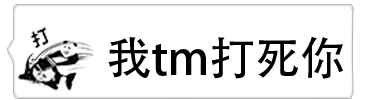 愤怒打人动态表情包：我tm打死你