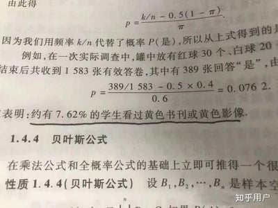 这是一张概率论与数理统计教材的扫描页面，页面分为上下两部分内容：上方是一个利用频率替代概率的实际调查计算案例，通过罐中红球30个、白球20个的设定，结合回收的1583份有效答卷里389份回答“是”的数据，代入特定公式计算得出约7.62%的学生看过黄色书刊或黄色影像的结论；下方则引出了1.4.4小节的贝叶斯公式，说明该公式是基于乘法公式和全概率公式推导而来的，页面右下角带有“知乎用户”的水印。