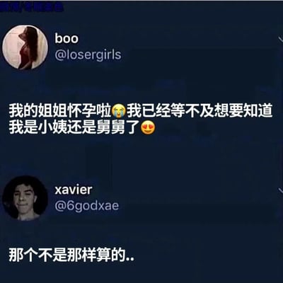 这是一张社交媒体截图，呈现了X平台（原Twitter）上两位用户的趣味互动。用户boo（@losergirls）发布动态，用带哭泣和爱心的表情表达得知姐姐怀孕的激动心情，同时搞笑地纠结自己即将成为小姨还是舅舅，这个困惑暗含了自身性别相关的特殊点；用户xavier（@6godxae）则回复“那个不是那样算的..”，点破boo的逻辑误区——自己的性别才是决定是小姨还是舅舅的关键，与姐姐的孩子无关，形成了反差感拉满的搞笑效果。图片左上角带有“微博/冬眠柒色”的水印，表明该截图被微博用户搬运分享。