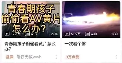 这是一张左右拼接的竖屏短视频平台界面截图，左侧视频标题为“青春期孩子偷偷看黄片怎么办？”，播放量17.6万，时长2分04秒，发布者为“浩仔无敌wwh”；右侧视频标题为“一次看个够”，封面是夜间喷火的画面，播放量61.9万，时长1分30秒，获3万点赞。这组图通过将问题视频和玩梗视频拼接，利用右侧视频的标题和具有暗示性的封面画面，以幽默夸张的方式回应左侧的家庭教育问题，其中封面的喷火画面和标题形成双关，暗指用“一次看个够”的极端方式应对，制造搞笑反差效果。对于“青春期孩子偷偷看黄片怎么办”这个问题，正确的做法应该是：青春期孩子对性产生好奇是正常的身心发展表现，家长不应一味指责，而是应该开展科学的性教育，向孩子讲解这类内容的不良影响，引导孩子树立正确的性观念，同时多关注孩子的心理状态，通过沟通和培养健康的兴趣爱好来转移孩子的注意力。