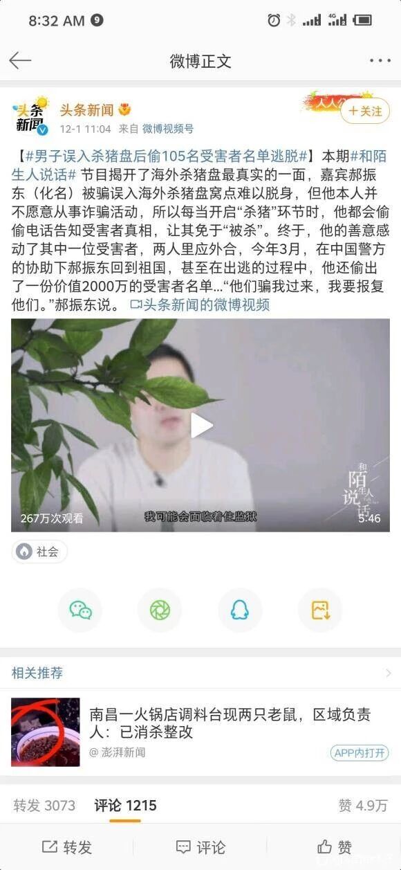 曾被诱骗进入海外杀猪盘窝点，后协助受害者、配合警方