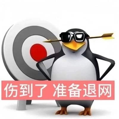 图片中是网络爆红的"高雅人士"企鹅形象，这只戴着墨镜、打着领带的3D企鹅正被一支箭穿过墨镜，站在靶心背景前，双手叉腰，表情依然保持着酷拽姿态。图片底部有红色背景的白色文字"伤到了 准备退网"。这张图通过企鹅笨拙体态与精英装扮的反差萌，结合中箭受伤却依然维持体面姿态的场景，精准表达了当代年轻人在遭遇挫折后想要"体面退场"的情绪，是"体面发疯"文化的生动体现。