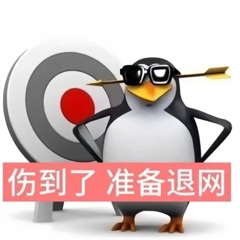 高雅人士企鹅中箭表情包
