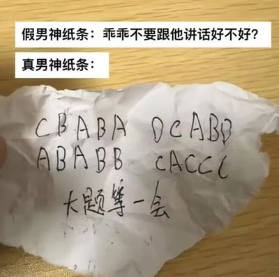 这是一张通过文字加注形成上下对比的静态梗图，用两种不同风格的纸条内容制造反差笑点。上方标注“假男神纸条”，对应的内容是一句暧昧撒娇的话语“乖乖不要跟他讲话好不好？”，呈现出偏向情感暧昧的风格；下方标注“真男神纸条”，搭配一张被揉皱的手写纸条，纸条上写满了考试选择题答案“CBABA DCABD ABABB CACCC”，还附带一句“大题等一会”。图中通过将暧昧的情话和考试时能提供实际帮助的答案做对比，调侃了学生群体的趣味认知：比起暧昧的情感表达，能在考试中提供帮助的行为更贴合学生眼中“靠谱男神”的形象，充满校园生活的真实趣味，容易引发学生群体的共鸣。