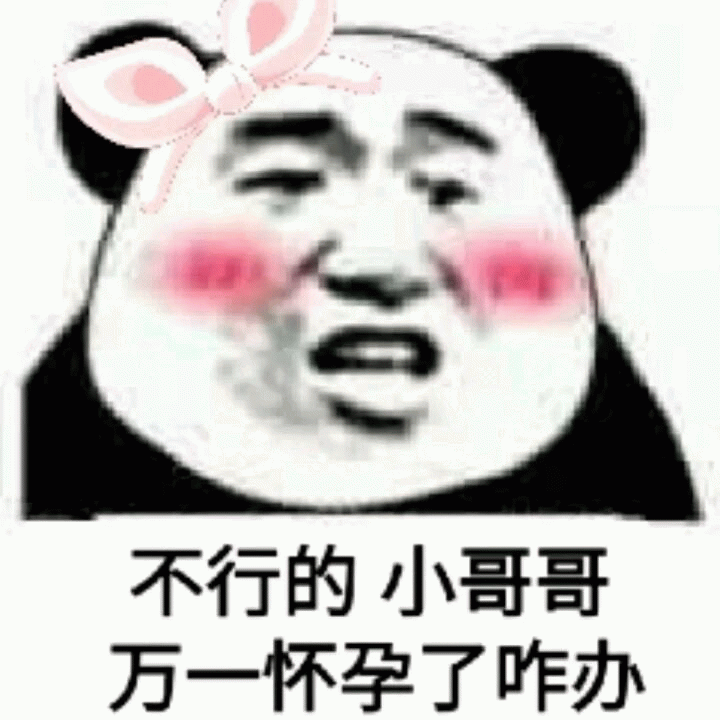 不行的小哥哥 万一怀孕了咋办
