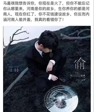 图片上方是一段批评文字，指责马嘉祺忘记故乡河南，不仅不建设家乡，反而内涵河南人偷井盖。下方是马嘉祺的照片，他穿着黑色西装，单膝跪在草地上，低头沉思，表情凝重。照片右下角有一个破碎的井盖图案，旁边有一个醒目的“偷”字。整个图片通过图文结合的方式表达了对马嘉祺的不满和失望。
