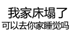 我家床塌了可以去你家睡觉吗