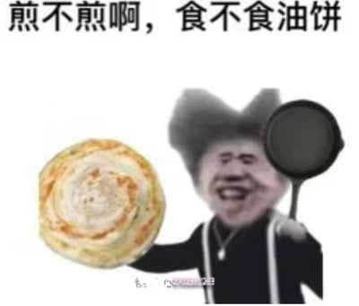 图片中人物面带夸张笑容，左手持一张金黄酥脆的油饼，右手握黑色平底锅，背景为纯白色。顶部文字“煎不煎啊，食不食油饼”运用谐音梗：“煎不煎”谐音“坚不坚”（是否坚定），“食不食油饼”谐音“是不是有病”（调侃对方精神状态），通过生活化物品与口语化表达结合，营造出幽默调侃的效果。