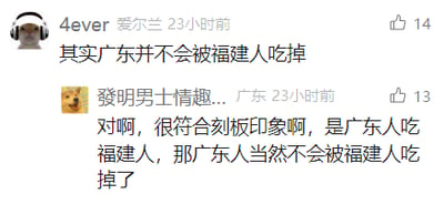这是一张社交媒体评论区的静态截图，展示了两条围绕“广东人吃福建人”网络梗展开的趣味互动评论。第一条评论来自标注为爱尔兰地区的用户“4ever”，发布于23小时前，获14个赞，内容为“其实广东并不会被福建人吃掉”；第二条评论来自标注为广东地区的用户“發明男士情趣...”，同样发布于23小时前，获13个赞，内容为“对啊，很符合刻板印象啊，是广东人吃福建人，那广东人当然不会被福建人吃掉了”，该评论顺着前者的话，玩梗回应，将这个知名的地域玩笑梗进行了趣味化的延伸，充满轻松的网感。