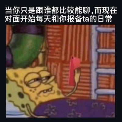 这张梗图上方配有文字：'当你只是跟谁都比较能聊，而现在对面开始每天和你报备ta的日常'，下方是海绵宝宝的截图。图中海绵宝宝戴着绿色帽子，手持红色物体，表情带着一丝尴尬和微妙的微笑，完美诠释了那种原本只想轻松聊天，却意外引发对方过度分享日常的社交尴尬场景。