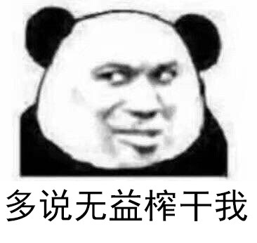 熊猫头表情包：多说无益榨干我