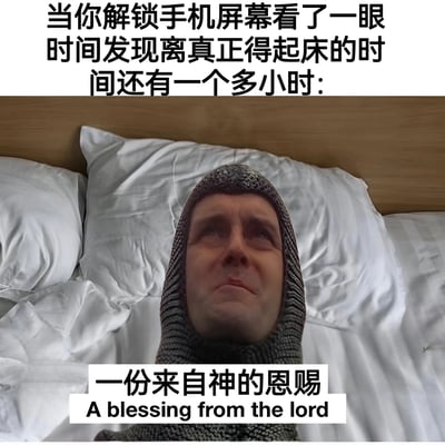 这是一张搞笑梗图，上方文字描述了一个常见场景：当你解锁手机屏幕看时间，发现离真正需要起床的时间还有一个多小时。图片主体是一个戴着兜帽的男人躺在床上，表情看起来非常感激和满足。下方文字写着'一份来自神的恩赐'并配有英文翻译'A blessing from the lord'，幽默地表达了发现还能继续睡觉时的喜悦心情。