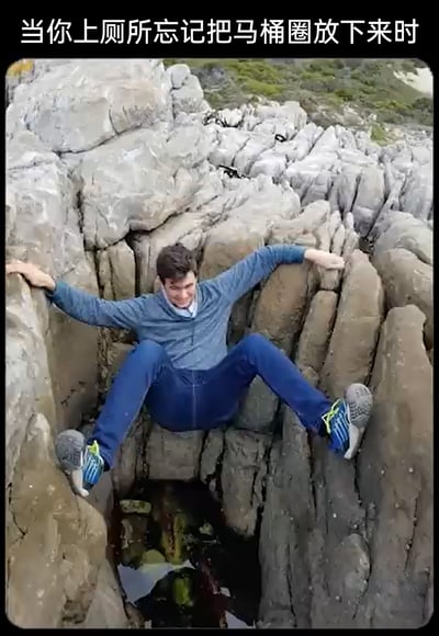 这是一张利用视觉错位效果制作的搞笑生活梗图，图中一名男子双腿分开、双臂撑在开裂的岩石缝隙两侧，身体卡在岩石之间，其姿势恰好模仿出上厕所时忘记放下马桶圈的尴尬坐姿；图片顶部配有中文文字“当你上厕所忘记把马桶圈放下来时”，将岩石缝隙的视觉效果与生活中常见的尴尬场景结合，用夸张有趣的方式调侃这种生活小插曲，视觉错位的效果让画面充满笑点。