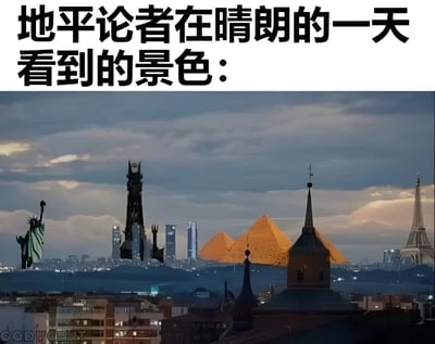 图片上方为黑色粗体文字“地平论者在晴朗的一天看到的景色：”，下方是一张合成的地平线景观图。图中不合理地将地理上相距遥远的地标建筑拼贴在一起，包括美国的自由女神像、埃及的金字塔、现代摩天大楼以及欧洲风格的尖顶建筑等，所有地标同时出现在同一地平线上，以此幽默讽刺地平论者认为地球是平的，因此所有远方地标都应可见的错误观点。