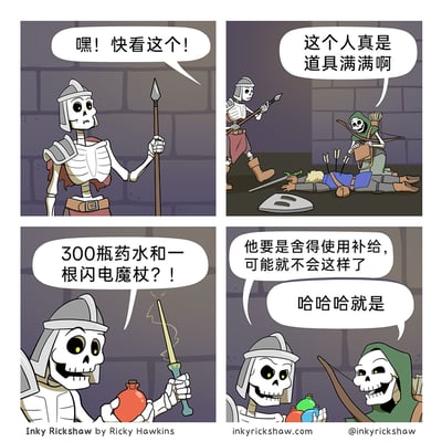 这是一则四格卡通连环漫画，背景设定在类似游戏地牢的场景中。第一格，骷髅士兵招呼同伴注意地上死去的人类冒险者；第二格，骷髅弓箭手查看冒险者的物品，感慨他携带了大量道具；第三格，骷髅士兵发现冒险者居然有300瓶药水和一根闪电魔杖，十分惊讶；第四格，两个骷髅嘲笑冒险者舍不得使用这些补给道具，认为如果他用了补给就不会落得死亡的下场，讽刺了游戏中那些喜欢囤积道具、到关键时刻也舍不得使用的玩家行为，充满幽默趣味。