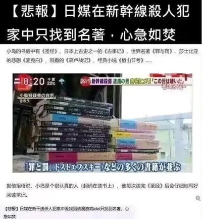 该图文内容为网络调侃梗图，顶部以黑色背景配白色醒目大字作为标题：【悲报】日媒在新干线杀人犯家中只找到名著，心急如焚。正文首先列举了嫌疑人小岛家中搜出的藏书，包括《圣经》、日本上古史《古事记》、世界名著《罪与罚》、莎士比亚戏剧《麦克白》、凯撒《高卢战记》、经典小说《楢山节考》等多部中外经典著作。中间嵌入日本电视台的新闻报道截图，截图显示播报时间为下午8:20，气温23℃，画面为嫌疑人窗边堆叠的大量书籍，配有日文说明标注现场发现了《罪与罚》等众多书籍。下方补充文字提及嫌疑人祖母表示小岛读书十分认真，每次读完《圣经》都会认真写读书笔记。最底部的小字点明了该内容的笑点核心：大众原本预设恶性案件嫌疑人会拥有动漫、游戏、偶像相关的爱好，方便按照刻板印象归因，结果仅搜出经典名著，不符合预设，因此用“心急如焚”的反讽语气调侃这种落空的刻板印象。