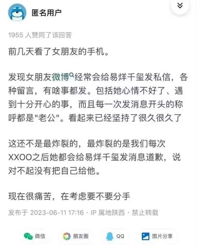 匿名用户发布的一则个人情感困扰帖，内容显示其发现女友长期在微博给易烊千玺发私信，以"老公"相称并分享日常，甚至在亲密行为后向易烊千玺道歉称"没把自己给他"，导致用户陷入痛苦并考虑分手。帖子获得1955人赞同，发布于2023年6月11日，IP属地为陕西，底部有禁止转载标识及微信、朋友圈、QQ、图片分享等社交平台分享按钮。