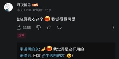 这是一张哔哩哔哩（B站）的评论区截图，展示了用户围绕一款大笑表情展开的趣味互动。用户“月夜留思”（LV5，IP属地北京）发布的评论被标记为热评，内容为表达自己非常喜欢B站的这款大笑表情，觉得它十分可爱，该评论获得了3355个点赞。用户“半透明的灰”在这条热评下方回复，用脚的表情搭配这款大笑表情，配文“我觉得是这样用的”，此处玩了谐音梗，“脚（觉）”与“笑（晓）”谐音“觉晓”，或是“脚笑（搅笑）”即搞笑的意思，不过另一位用户“萧修云”对此表示不解，回复了一个疑惑的表情和问号。整个互动充满趣味性，体现了B站用户喜爱在评论区玩梗、互动的社区氛围。