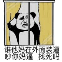 熊猫头怒吼窗外噪音