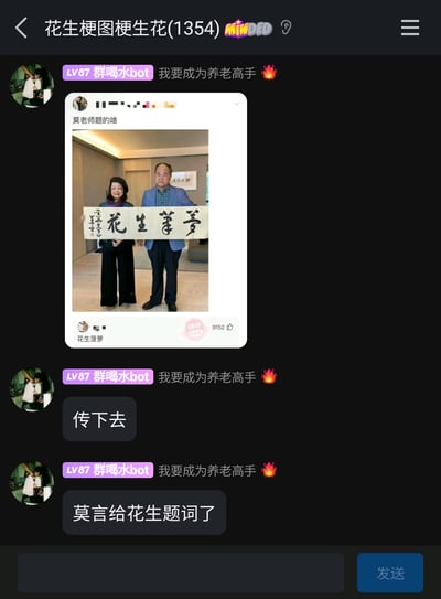 这是一张微信聊天群（群名“花生梗图梗生花(1354)”）的截图，群成员“群喝水bot”先发送状态“我要成为养老高手🔥”，随后分享了一张来自社交平台的截图：作家莫言与一位女士共同举着一幅书法作品，作品上的文字是“花生筆夢”，是将成语“梦笔生花”的文字顺序反转而来，该社交动态配文“莫老师题的啥”，获赞9152。紧接着“群喝水bot”接连发送“传下去”“莫言给花生题词了”，结合群名的“花生”元素玩梗，将反转的书法文字曲解为莫言专门为“花生”相关内容题词，制造出趣味调侃的效果，属于网络社群里的文字顺序颠倒类玩梗行为。