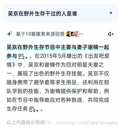 这是一张AI生成的问答内容截图，用户提问“吴京在野外生存干过的人是谁”，AI基于搜索来源给出回答，说明吴京在2015年5月播出的野外生存节目《出发吧爱情》中，与妻子谢楠作为明星夫妻之一参与，展现野外生存技能，还提到吴京携带求生用品、用部队技能帮助谢楠完成生存任务。图中无谐音梗、双关或暗示内容。