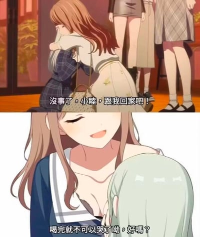 这是一张由《BanG Dream!》的两张动画截图拼接而成的反差梗图：<br>上图中，棕发角色长崎爽世温柔拥抱哭泣的浅绿发角色若叶睦，配文「没事了，小睦，跟我回家吧！」，呈现出暖心的安慰场景；<br>下图则拼接了另一个场景，棕发角色白鹭千圣露出胸口，对着若叶睦说出「喝完就不可以哭了呦，好嗎？」，利用画面的错位和台词的搭配，将原本的暖心安慰玩成了无厘头的搞笑梗，制造出强烈的反差笑点，没有双关或谐音梗，纯靠场景拼接的错位感产生趣味。
