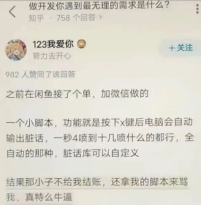 知乎上一个关于开发者遇到无理需求的问答截图。用户"123我爱你"分享了自己在闲鱼接单时遇到的奇葩需求：开发一个按下X键就能自动输出脏话的脚本，要求一秒能喷4到十几句，脏话库还可自定义。更离谱的是，客户不仅不给结账，还用这个脚本来骂开发者。