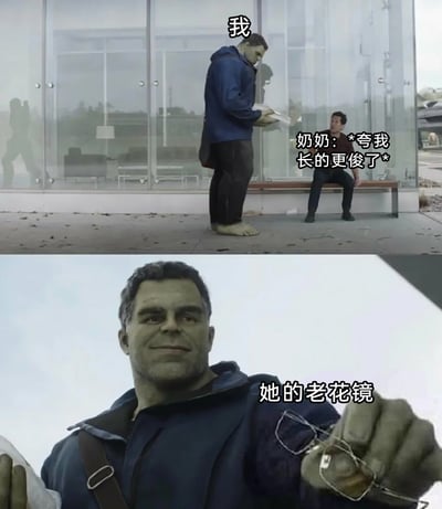 这是一张由漫威影视截图改编的上下分栏搞笑梗图，上栏画面中，被标注为“我”的是漫威宇宙中的融合形态浩克，他低头站立，一旁坐着的角色对应“奶奶”，配文“奶奶：*夸我长的更俊了*”；下栏是浩克的特写，他手中拿着一副老花镜，配文“她的老花镜”。该梗图通过制造反差笑点，调侃了长辈因老花眼视物不清，误将拿了自己老花镜的晚辈认成变俊的趣事，用漫威角色的场景来演绎日常家庭的搞笑瞬间。