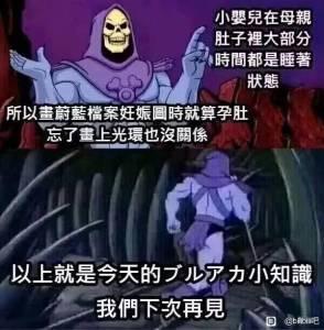 这是一张二次创作的搞笑梗图，改编自动画《宇宙的巨人希曼》中骷髅王的截图，分为上下两个画面。上半部分骷髅王端坐，配文科普“小婴儿在母亲肚子里大部分时间都是睡着状态”；下半部分骷髅王背对镜头，话锋一转玩起《蔚蓝档案》的绘图梗：“所以画崩蔚蓝档案妊娠图时就算孕肚忘了画上光环也没关系”，最后以“以上就是今天的ブルアカ小知识 我们下次再见”收尾，用严肃的角色一本正经地讲搞笑的绘图吐槽，制造反差笑点。