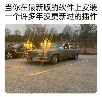 这是一张搞笑吐槽类梗图，图上方配有中文文字“当你在最新版的软件上安装一个许多年没更新过的插件”，下方是一张实拍照片：一辆老式的灰色轿车被改装，车头加装了两个复古风格的亮灯水晶吊灯，灯具通过支架固定在车头，呈现出违和又荒诞的视觉效果。这一画面精准比喻了最新版软件安装多年未更新的插件时，老旧插件与新软件在风格、兼容性上格格不入，却又勉强运行的尴尬状态，用生动的视觉反差来调侃软件版本不匹配的常见使用问题，十分贴切且充满趣味。
