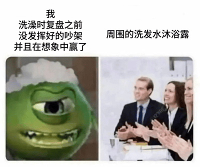 这是一张左右对比梗图。左侧是《怪兽电力公司》中的独眼绿色怪兽Mike Wazowski，浑身覆盖白色泡沫，表情得意又带凶狠，配文“我 洗澡时复盘之前没发挥好的吵架 并且在想象中赢了”。右侧是三位西装人士热烈鼓掌，配文“周围的洗发水沐浴露”。通过幽默对比，将洗澡时脑海中重演吵架并“反败为胜”的场景具象化，把洗护用品比作围观鼓掌观众，展现日常“精神胜利”瞬间。