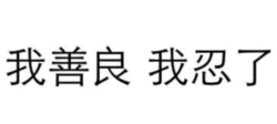 我善良 我忍了