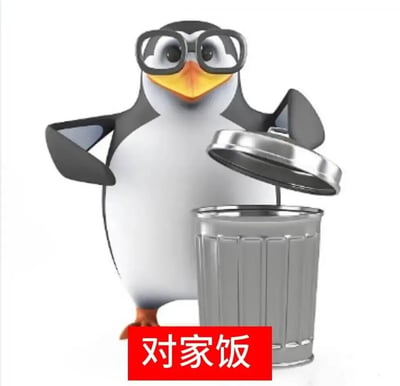 一只戴着眼镜的3D企鹅，正将一个标有'对家饭'的物品扔进垃圾桶。这只企鹅是网络流行梗'高雅人士'的主角，以其一本正经的表情和动作形成反差萌。