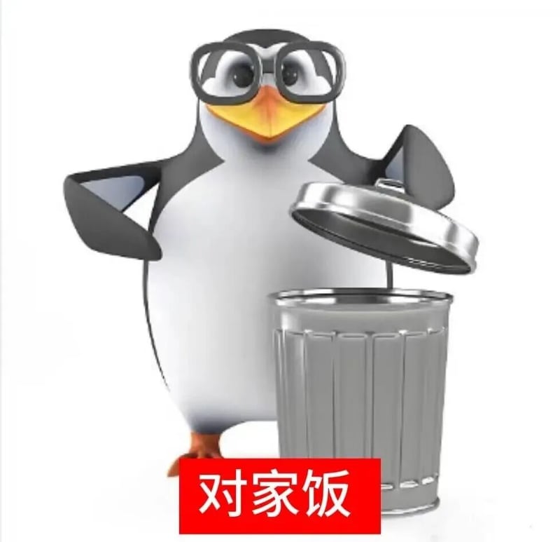 高雅人士扔对家饭