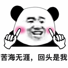 熊猫头脸红指自己表情包：苦海无涯回头是我