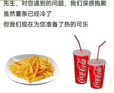 这是一张搞笑网络梗图，画面上方配有三段文字：“先生，对您遇到的问题，我们深感抱歉”“虽然薯条已经冷了”“但我们现在为您准备了热的可乐”，画面下方左侧呈现一盘看起来已经冷掉的薯条，右侧是两杯印有可口可乐标识的热饮。该图通过荒诞的反差制造笑点：顾客的核心诉求是解决薯条变冷的问题，而商家却完全回避核心问题，提供了违背大众饮用习惯的热可乐，用这种敷衍且离谱的应对方式，讽刺了生活中那些不解决实际问题、只做表面功夫的敷衍服务，引发网友对不合理服务的共鸣。