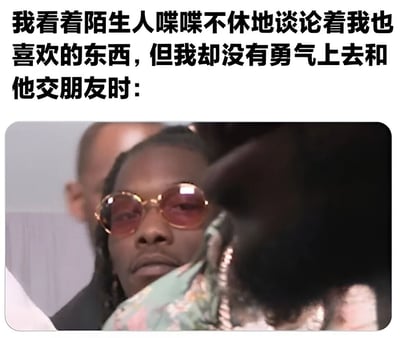 图片上方文字描述了看到陌生人喋喋不休地谈论自己也喜欢的东西，却没有勇气上前交朋友的场景，下方配图是一位戴着墨镜、表情严肃的人物，幽默地展现了社交焦虑者内心想交流却不敢行动的无奈状态。