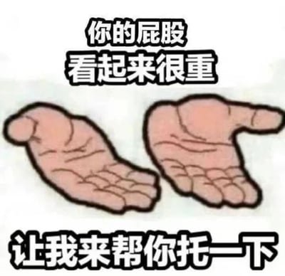 这是一张幽默搞笑的卡通图片，画面中有两只张开的卡通手掌，上方配有文字"你的屁股看起来很重"，下方配有文字"让我来帮你托一下"。图片通过文字和手掌的组合，形成了一个带有性暗示的双关笑话，利用"托一下"的歧义制造幽默效果。