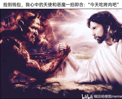这是一张经过文字加注的P图改编静态梗图，画面主体是代表邪恶的深色皮肤、带角的恶魔，与代表正义的身着白袍的耶稣形象天使，二者正处于掰手腕的姿态，原本这类形象常用来表现人内心的善恶对立与挣扎。但图上方的配文“捡到钱包，我心中的天使和恶魔一拍即合：‘今天吃烤肉吧’”打破了常规设定，制造出强烈的反差幽默——原本捡到钱包时应该出现的“归还失主”与“占为己有”的内心挣扎，被替换成二者统一意见要去吃烤肉，用这种荒诞的设定调侃自己想要满足口腹之欲的小心思，画面右下角带有bilibili平台“模因萌梗图meme”的水印。