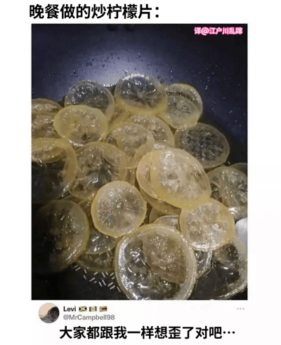 图片展示了一口锅中装满了被油炸过的柠檬片，柠檬片呈半透明状，表面油光锃亮。图片上方配有文字“晚餐做的炒柠檬片：”，下方文字为“大家都跟我一样想歪了对吧…”。通过将通常用于调味的柠檬片直接作为主菜炒制，形成一种出人意料的“黑暗料理”既视感，引发观者对“炒柠檬片”这道菜合理性的调侃，利用“想歪了”暗示大家可能对这道菜的意图产生有趣的误解。