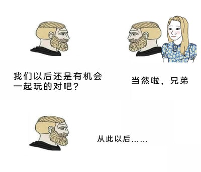这是一幅由三格组成的连环卡通梗图，采用经典Wojak卡通男性形象创作。第一格中，留着短发和胡子的卡通男性带着期待又落寞的神情，向对面的人发出询问：“我们以后还是有机会一起玩的对吧？”；第二格中，对面的同款卡通男性身边站着一位金发蓝底白花裙的女性，他语气敷衍地回应：“当然啦，兄弟”；第三格只剩下最初的那位卡通男性，配文“从此以后……”，留白的结局暗示这位男性的朋友在拥有伴侣后，两人的友情逐渐淡化，再也没有一起相处的机会，精准呈现了现实生活中“朋友恋爱后疏远好友”的常见社交困境，引发受众的情感共鸣。