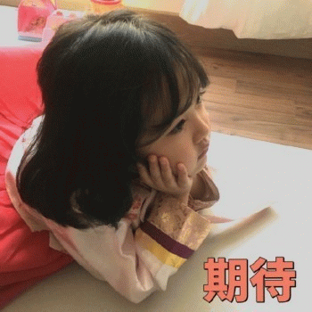 权律二 期待表情 萌娃表情包