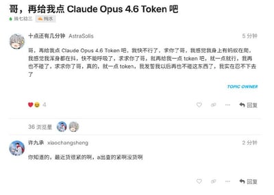 这是一张论坛帖子的截图，帖子标题为「哥，再给我点Claude Opus 4.6 Token吧」，所属板块标注为「搞七捻三 纯水」。用户「十点还有几分钟 AstraSolis」发布内容，模仿毒瘾发作的瘾君子求毒品的卑微语气，哀求帖主再给自己分配一点Claude Opus 4.6的使用额度Token，称自己已经难受得浑身发痒发抖喘不过气，发誓拿了这一点之后再也不碰了。之后该帖子的所有者「许九承 xiaochangsheng」回复，称最近货源紧张，监管查得严，已经没有多余额度了。截图显示该帖子共有36次浏览，第一条内容获得了4个点赞互动。