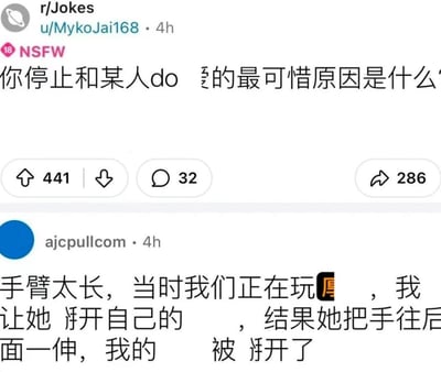 这是一张Reddit论坛r/Jokes板块的NSFW帖子截图，楼主发起提问：“你停止和某人做爱的最可惜原因是什么？”，一位网友回复了一个无厘头的搞笑经历：因为对方手臂太长，在玩亲密游戏时，让对方挪开自己的手，结果对方手往后伸，结合语境推测不小心把自己的屁股挪开了，导致尴尬终止，部分私密内容被打码处理，整体内容充满搞笑的反差感。