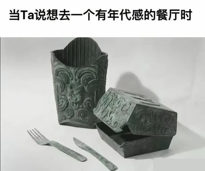 这是一张顶配底文的图文混排梗图，顶部为黑色醒目标题文字，下方展示了一套被特殊处理的餐具：外带杯、外卖餐盒、刀叉都被做旧为带有青铜锈迹的样式，表面还雕刻有古代青铜器常见的兽面纹、云纹等传统纹饰，将现代常见的快餐包装打造成了类似数千年前古文物的质感，用夸张到极致的“年代感”回应需求，形成强烈反差制造笑点。