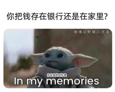 这是一张经过P图改编的搞笑自嘲梗图，采用顶配底文图的形式，上方配有提问文字“你把钱存在银行还是在家里？”，图中主体是美国科幻剧集《曼达洛人》里的卡通角色尤达宝宝（格洛古），它面露低落无奈的神情，下方配有回答文字“存在我的回忆里”，同时还有对应的英文翻译“In my memories”。这个回答是一种巧妙的自嘲，暗含“现在没有存款，曾经有钱的日子只存在回忆中”的心酸又搞笑的含义，用可爱软萌的卡通角色搭配扎心的自嘲内容，形成反差感，让梗图的搞笑效果更突出。图片的右上角带有微博用户“@野猪川苦茶”的水印，表明该梗图的发布平台与作者。